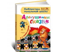 Алёнушкины сказки. Алёнушкины сказки.