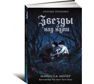 Звезды над нами