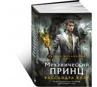 Механический принц
