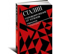 Головокружение от успехов. Избранное. С комментариями