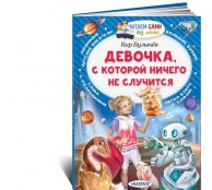 Девочка, с которой ничего не случится