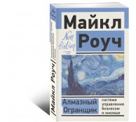 Алмазный Огранщик: система управления бизнесом и жизнью Алмазный Огранщик: система управления бизнесом и жизнью