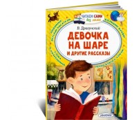 Девочка на шаре и другие рассказы