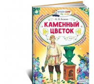 Каменный цветок