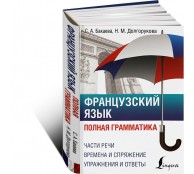 Французский язык. Полная грамматика. Французский язык. Полная грамматика.
