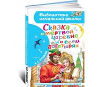 Сказка о мертвой царевне и о семи богатырях