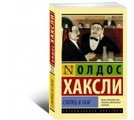 Слепец в Газе