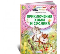 Приключения Хомы и Суслика