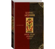  Яркие люди Древней Руси