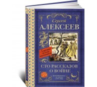Сто рассказов о войне