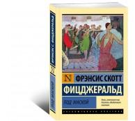 Под маской