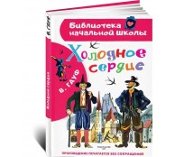 Холодное сердце. 