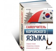 Самоучитель корейского языка Самоучитель корейского языка