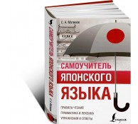 Самоучитель японского языка