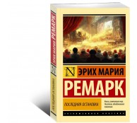 Последняя остановка