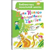 Петя Иванов и Волшебник Тик-Так.