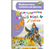 Иван-царевич и серый волк.