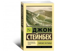 Райские пастбища