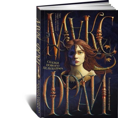 Сказки Нового Хельхейма