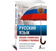 Русский язык. Полная грамматика в схемах и таблицах
