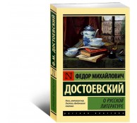 О русской литературе