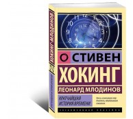 Кратчайшая история времени