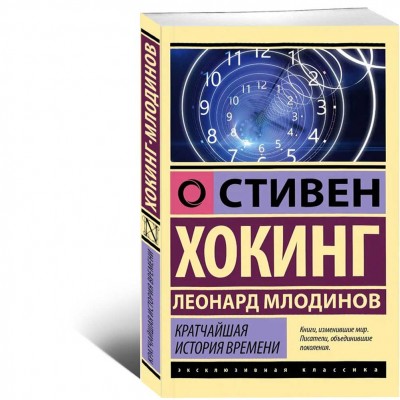 Кратчайшая история времени