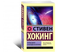 Черные дыры и молодые вселенные