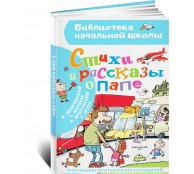 Стихи и рассказы о папе