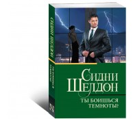 Ты боишься темноты?