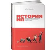 История ИП : История взлетов и падений одного российского индивидуального предпринимателя