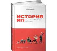 История ИП : История взлетов и падений одного российского индивидуального предпринимателя