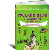 Русский язык. 3 словаря в одном: орфографический, орфоэпический, толковый. Русский язык. 3 словаря в одном: орфографический, орфоэпический, толковый.