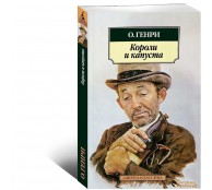 Короли и капуста