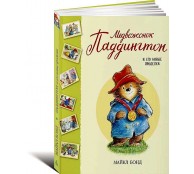 Медвежонок Паддингтон и его новые проделки