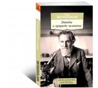 Этюды о природе человека