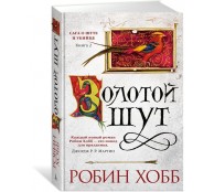 Сага о Шуте и Убийце. Книга 2. Золотой шут