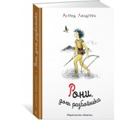 Рони, дочь разбойника