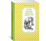 Мои звери