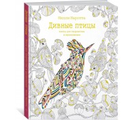 Дивные птицы. Книга для творчества и вдохновения