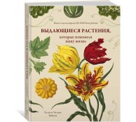 Выдающиеся растения, которые изменили нашу жизнь