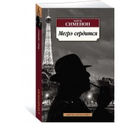 Мегрэ сердится Мегрэ сердится