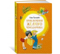  Приключения жёлтого чемоданчика