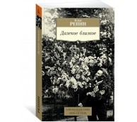  Далекое близкое