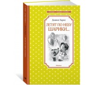 Летят по небу шарики...