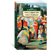 Алиса в Стране чудес. Алиса в Зазеркалье