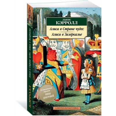 Алиса в Стране чудес. Алиса в Зазеркалье