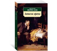 Записки врача