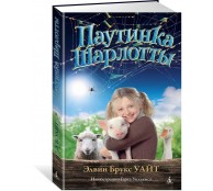 Паутинка Шарлотты Паутинка Шарлотты