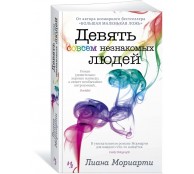 Девять совсем незнакомых людей